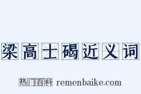 梁高士碣近义词是什么意思的图片